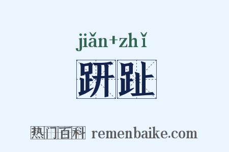趼趾是什么意思的图片